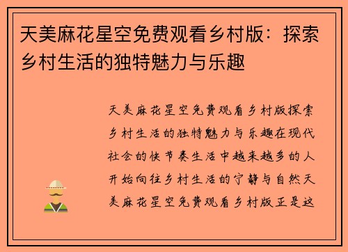 天美麻花星空免费观看乡村版：探索乡村生活的独特魅力与乐趣