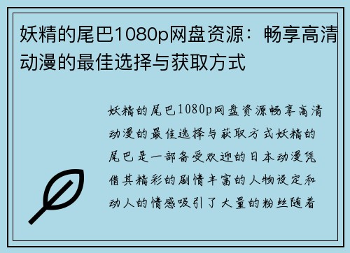 妖精的尾巴1080p网盘资源：畅享高清动漫的最佳选择与获取方式