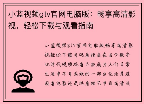 小蓝视频gtv官网电脑版：畅享高清影视，轻松下载与观看指南