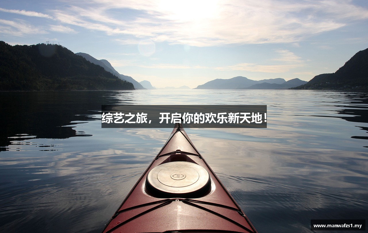 综艺之旅，开启你的欢乐新天地！