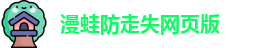漫蛙防走失网页版